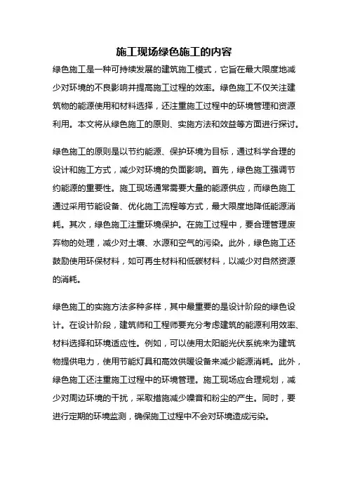 施工现场绿色施工的内容