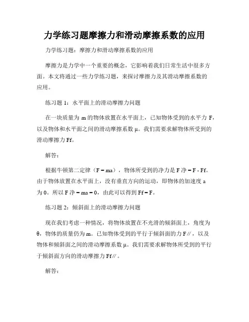 力学练习题摩擦力和滑动摩擦系数的应用