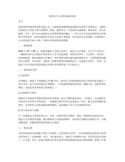 地铁电气火灾事故案例分析