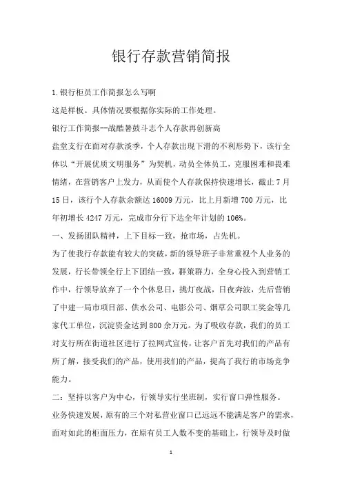 银行存款营销简报