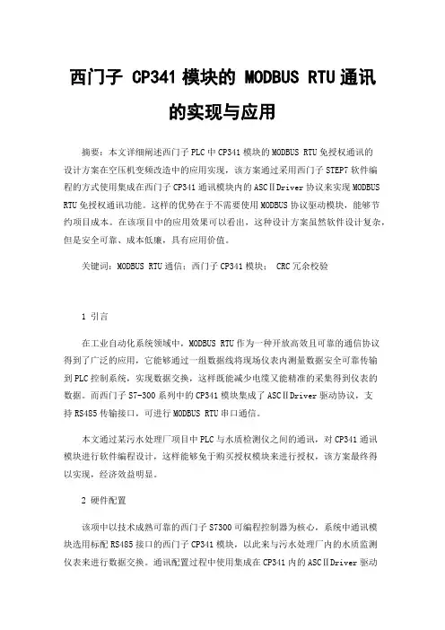 西门子CP341模块的MODBUSRTU通讯的实现与应用