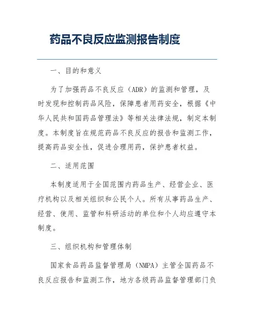 药品不良反应监测报告制度