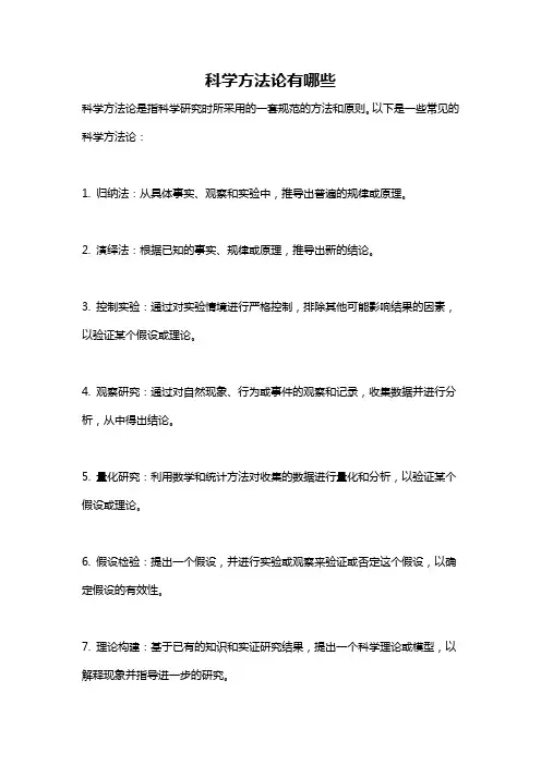 科学方法论有哪些