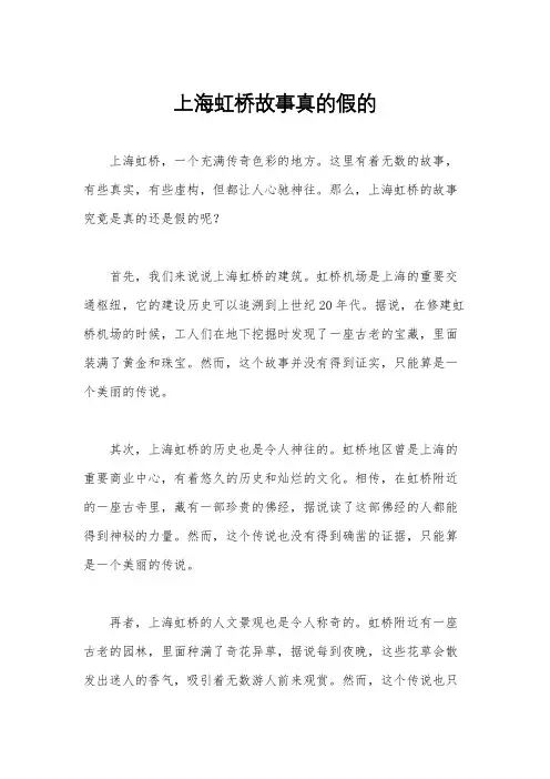上海虹桥故事真的假的