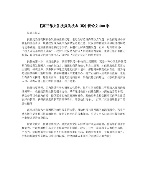 【高三作文】扶贫先扶志 高中议论文600字