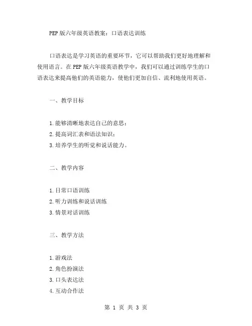 PEP版六年级英语教案：口语表达训练
