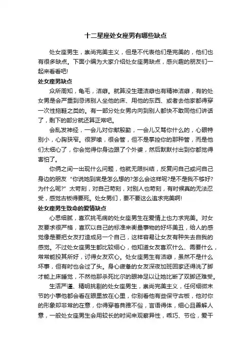 十二星座处女座男有哪些缺点