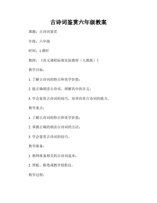 古诗词鉴赏六年级教案