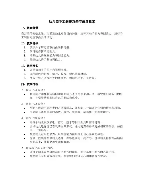 幼儿园手工制作万圣节面具教案