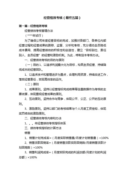 经营绩效考核（最终五篇）