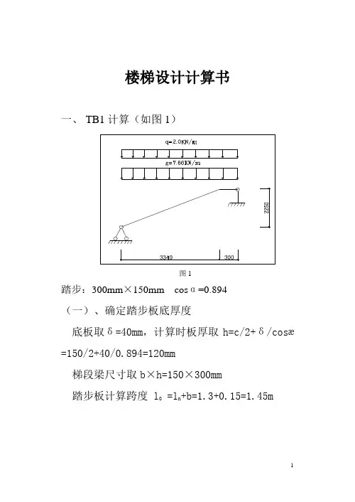 梁式楼梯计算书