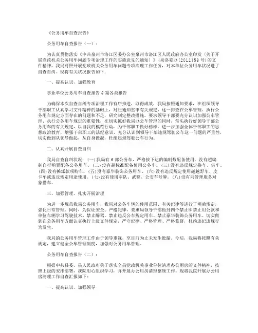 公务用车自查报告6篇