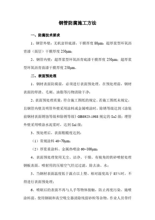 钢管防腐施工方法