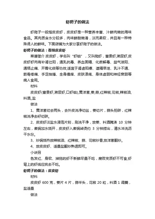 虾爬子的做法