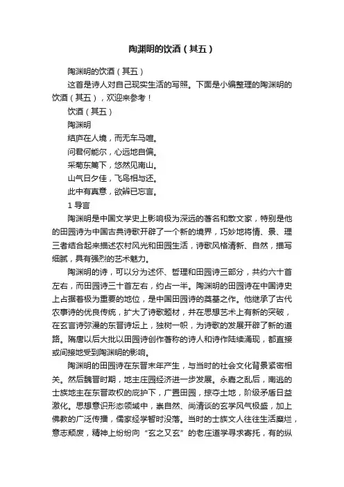 陶渊明的饮酒（其五）