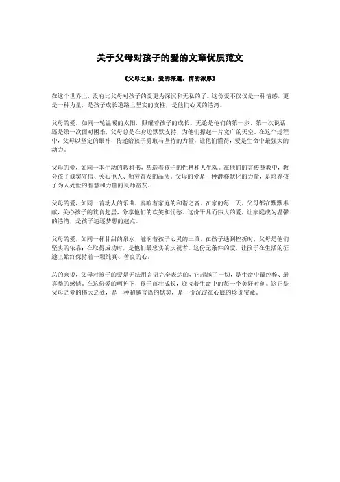关于父母对孩子的爱的文章