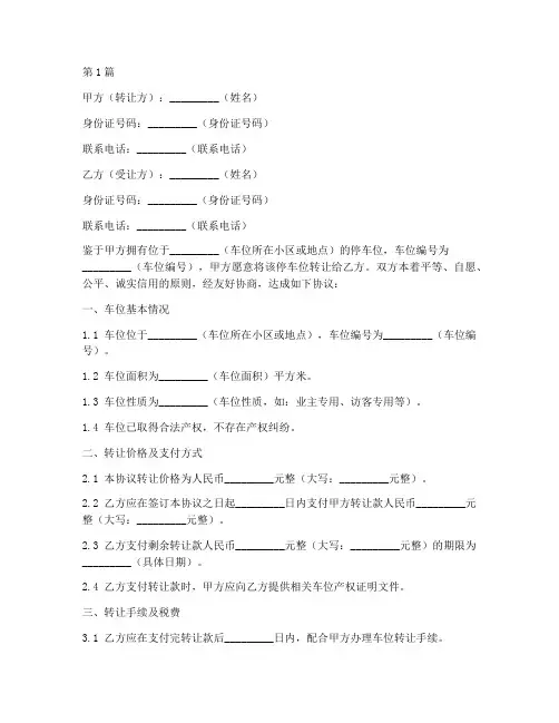 车位私人转让协议书范本(3篇)