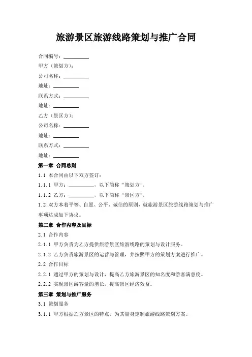 旅游景区旅游线路策划与推广合同