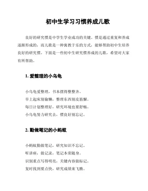 初中生学习习惯养成儿歌
