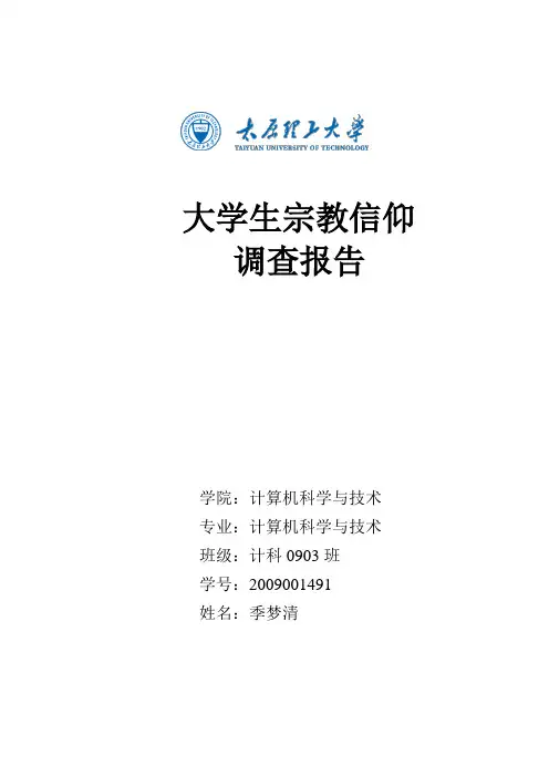 大学生宗教信仰调查报告