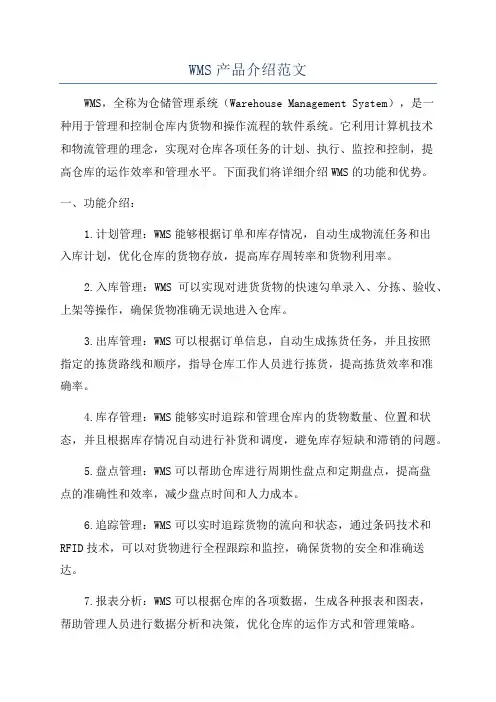 WMS产品介绍范文