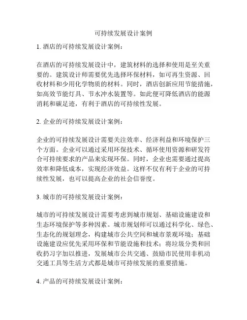 可持续发展设计案例