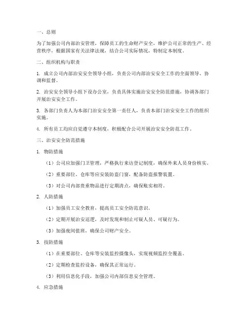 内部治安安全防范管理制度