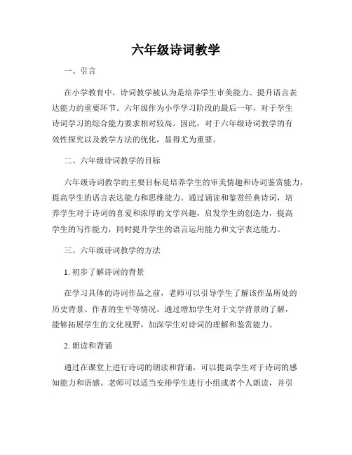 六年级诗词教学
