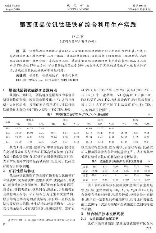 攀西低品位钒钛磁铁矿综合利用生产实践