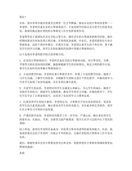 古筝培训老师推荐信范文