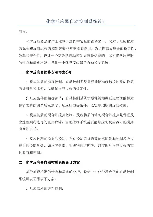 化学反应器自动控制系统设计