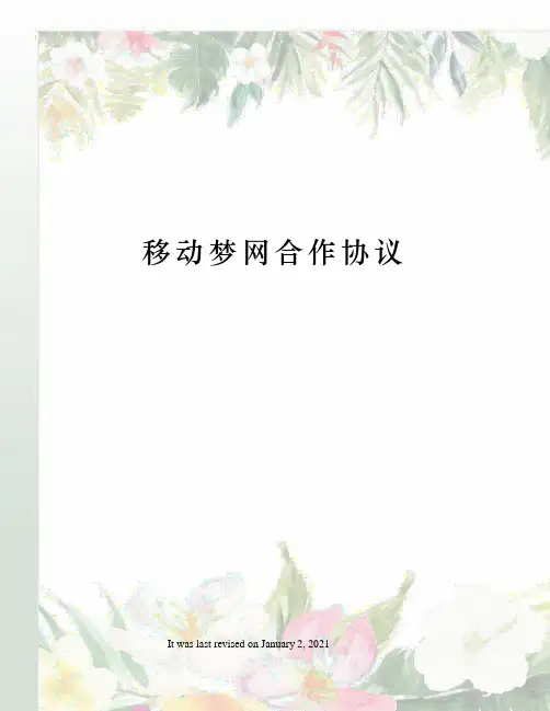 移动梦网合作协议