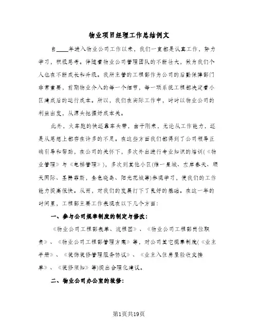 物业项目经理工作总结例文(4篇)