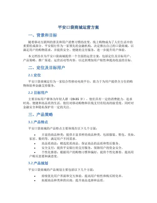 平安口袋商城运营方案