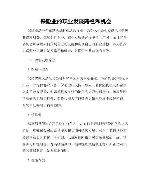 保险业的职业发展路径和机会