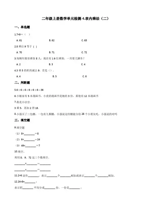 二年级上册数学单元检测-4.表内乘法(二) 青岛版 (含解析)