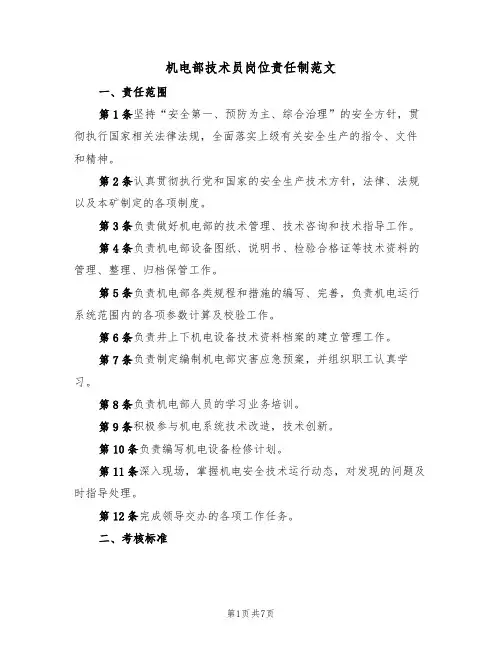 机电部技术员岗位责任制范文（3篇）