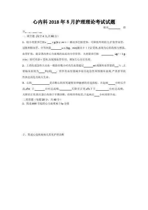 心内科2018年8月护理理论考试试题及答案