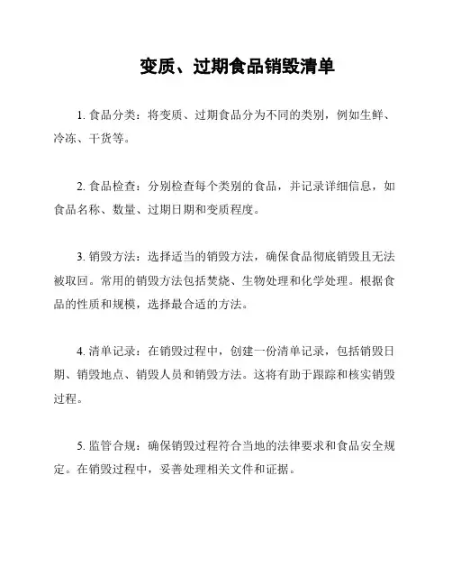 变质、过期食品销毁清单
