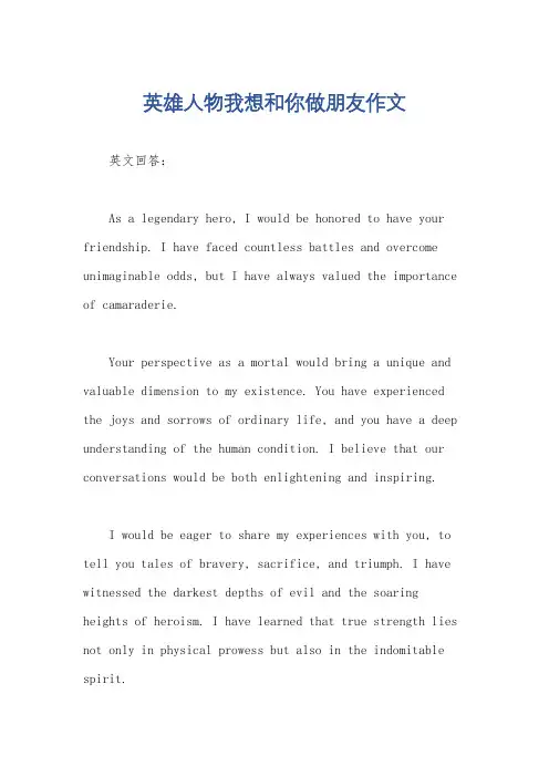 英雄人物我想和你做朋友作文