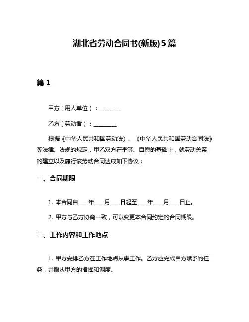 湖北省劳动合同书(新版)5篇