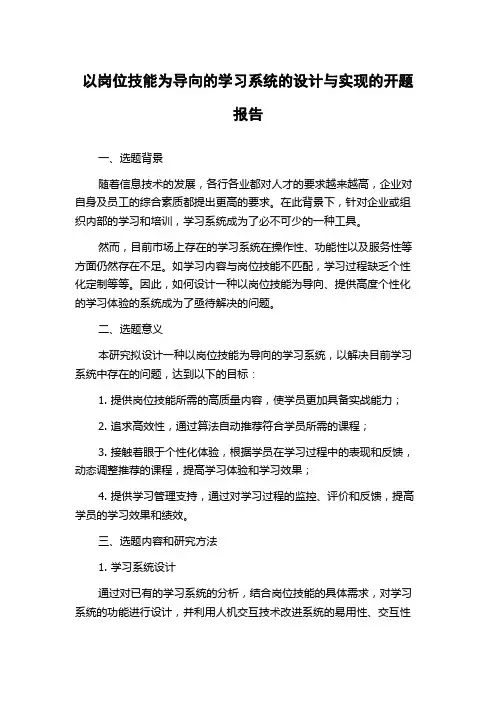 以岗位技能为导向的学习系统的设计与实现的开题报告