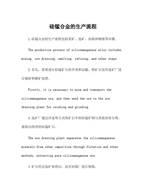 硅锰合金的生产流程