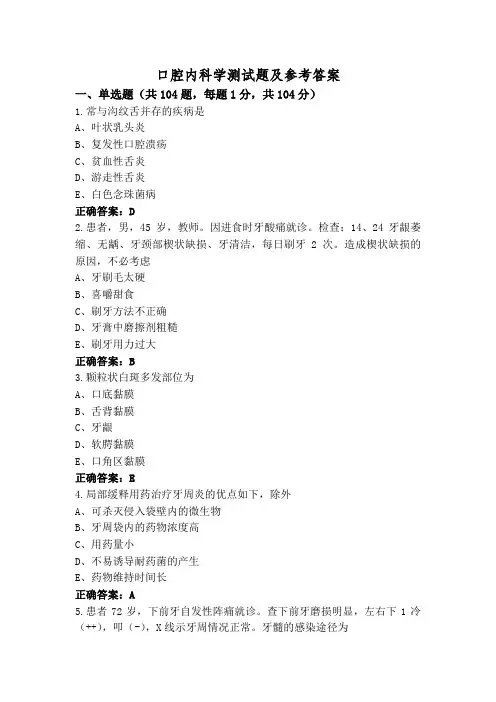 口腔内科学测试题及参考答案