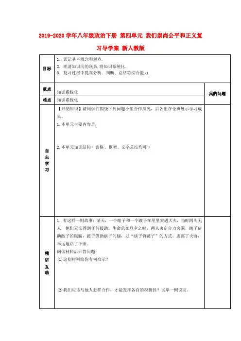 2019-2020学年八年级政治下册 第四单元 我们崇尚公平和正义复习导学案 新人教版.doc