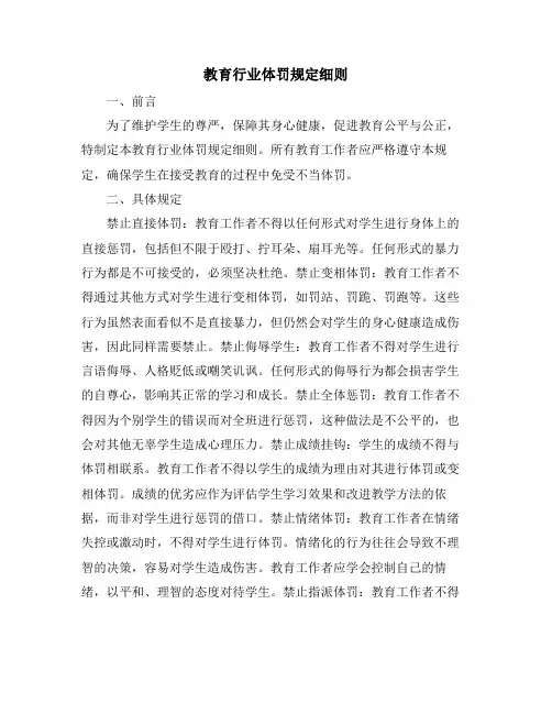 教育行业体罚规定细则