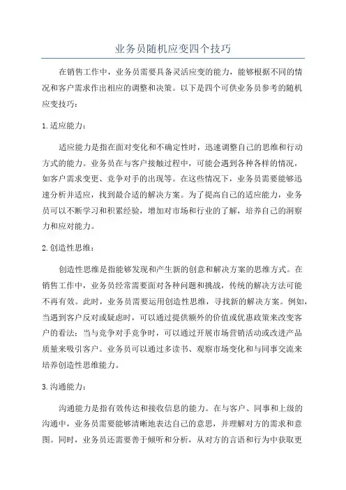业务员随机应变四个技巧