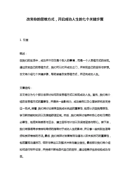 改变你的思维方式,开启成功人生的七个关键步骤
