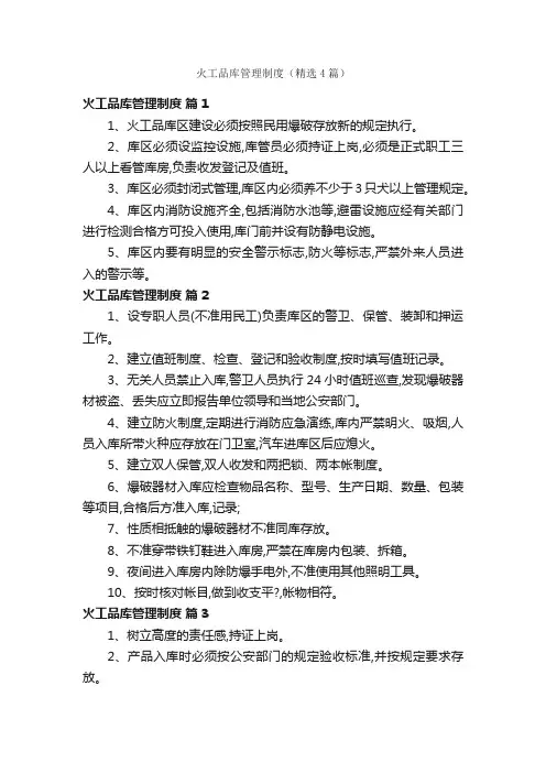 火工品库管理制度（精选4篇）