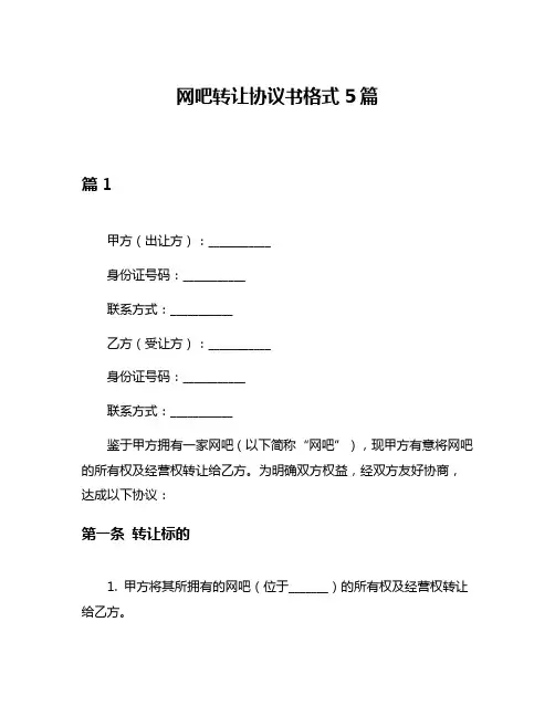 网吧转让协议书格式5篇